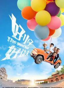 七十二家房客第五季