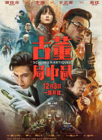奸臣：色诱天下