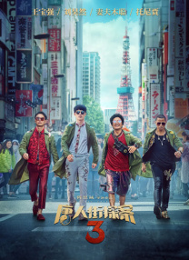 古惑仔6粤语版在线播放